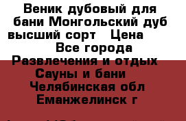 Веник дубовый для бани Монгольский дуб высший сорт › Цена ­ 100 - Все города Развлечения и отдых » Сауны и бани   . Челябинская обл.,Еманжелинск г.